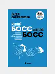 Мягкий босс — жесткий босс, Павел Сивожелезов