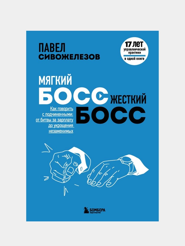 Мягкий босс — жесткий босс, Павел Сивожелезов