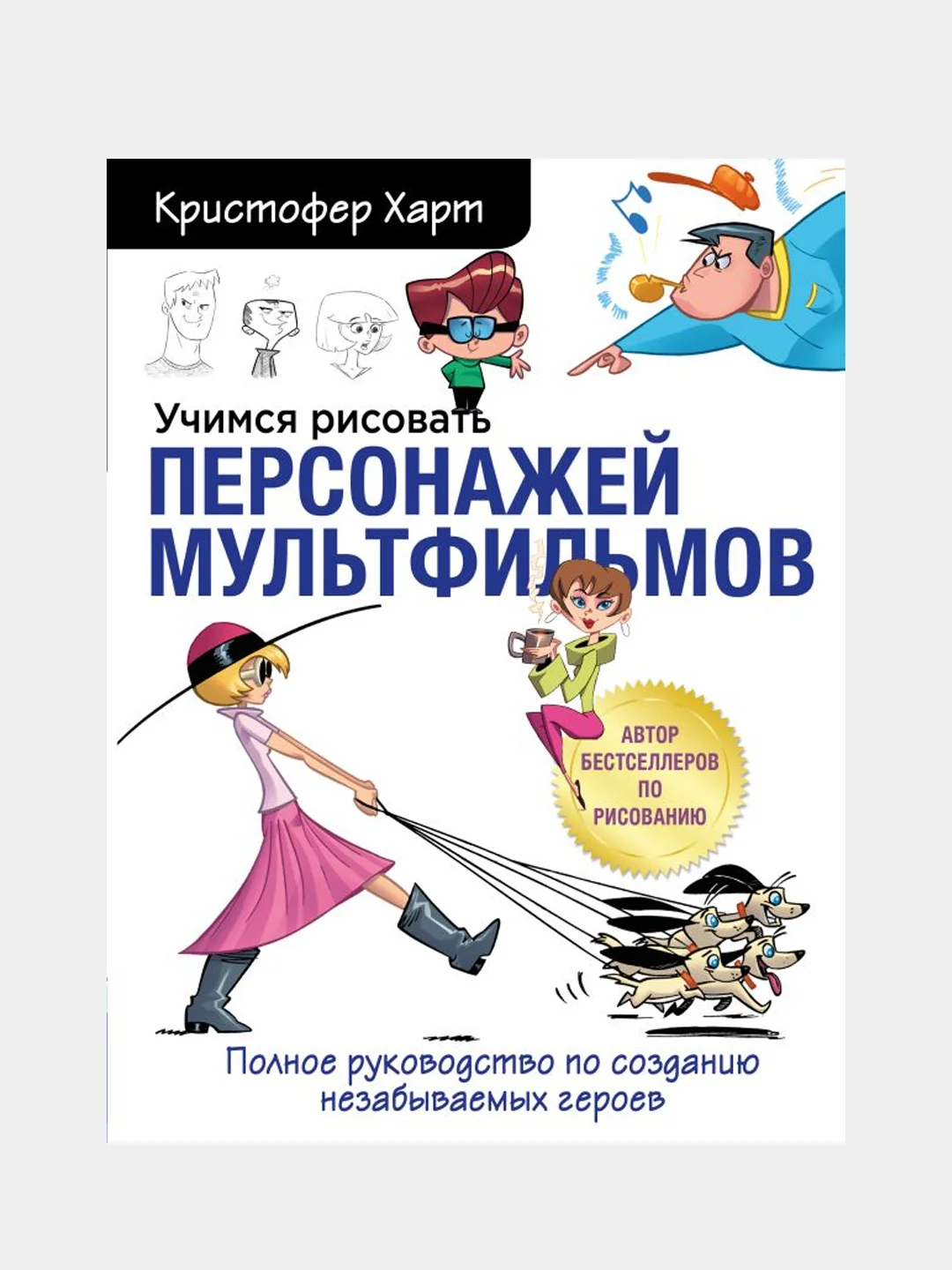 Учимся рисовать персонажей мультфильмов, Кристофер Харт