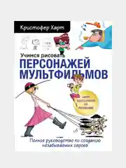 Учимся рисовать персонажей мультфильмов, Кристофер Харт