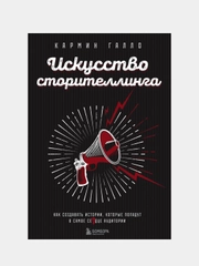 Искусство сторителлинга, Галло Кармин