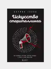 Искусство сторителлинга, Галло Кармин