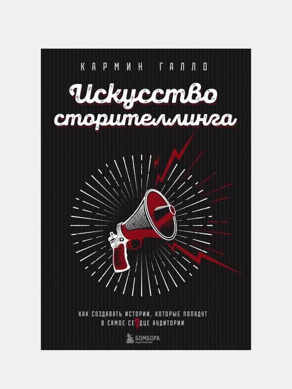 Искусство сторителлинга, Галло Кармин