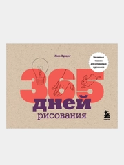 365 дней рисования. Пошаговые техники для начинающих художников, Лиз Эрцог