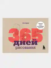 365 дней рисования. Пошаговые техники для начинающих художников, Лиз Эрцог