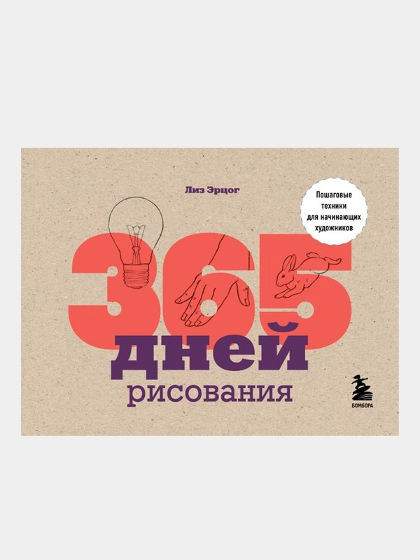 365 дней рисования. Пошаговые техники для начинающих художников, Лиз Эрцог