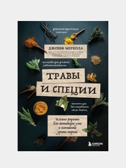Травы и специи, Джозеф Меркола