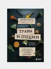 Травы и специи, Джозеф Меркола