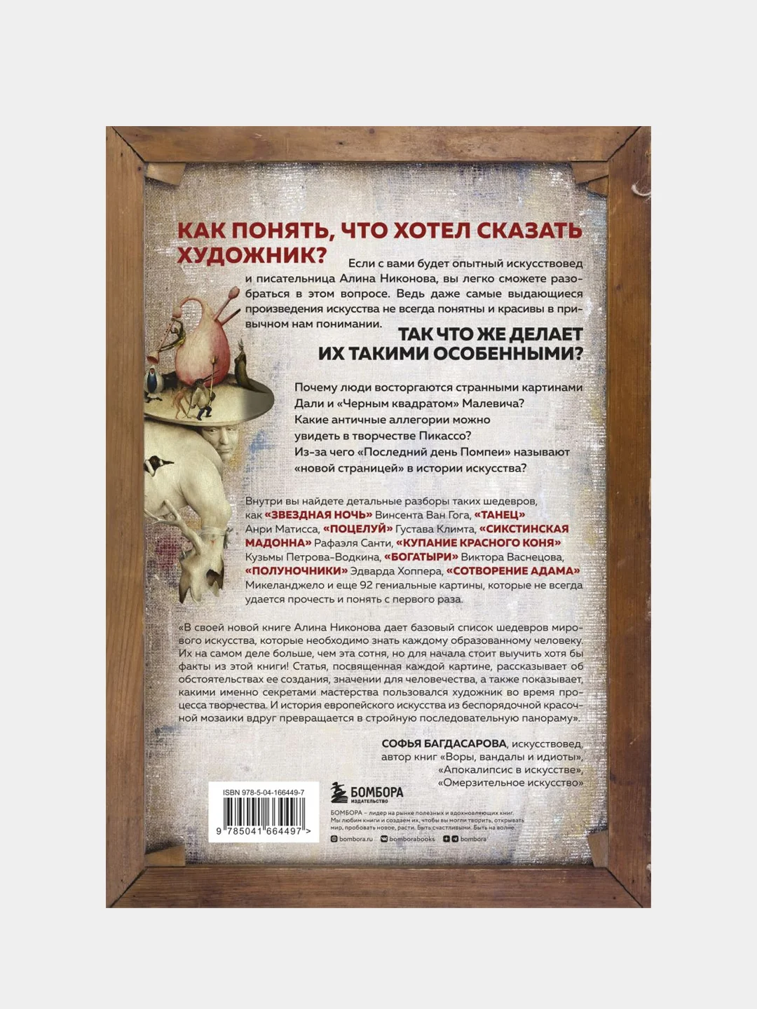 Что хотел сказать художник?, Алина Никонова