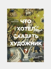 Что хотел сказать художник?, Алина Никонова