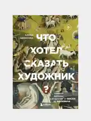 Что хотел сказать художник?, Алина Никонова