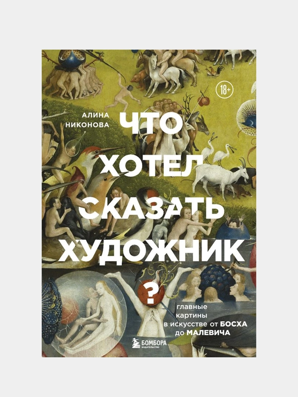 Что хотел сказать художник?, Алина Никонова