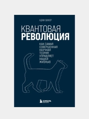 Квантовая революция, Адам Беккер