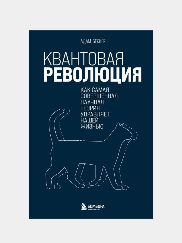 Квантовая революция, Адам Беккер