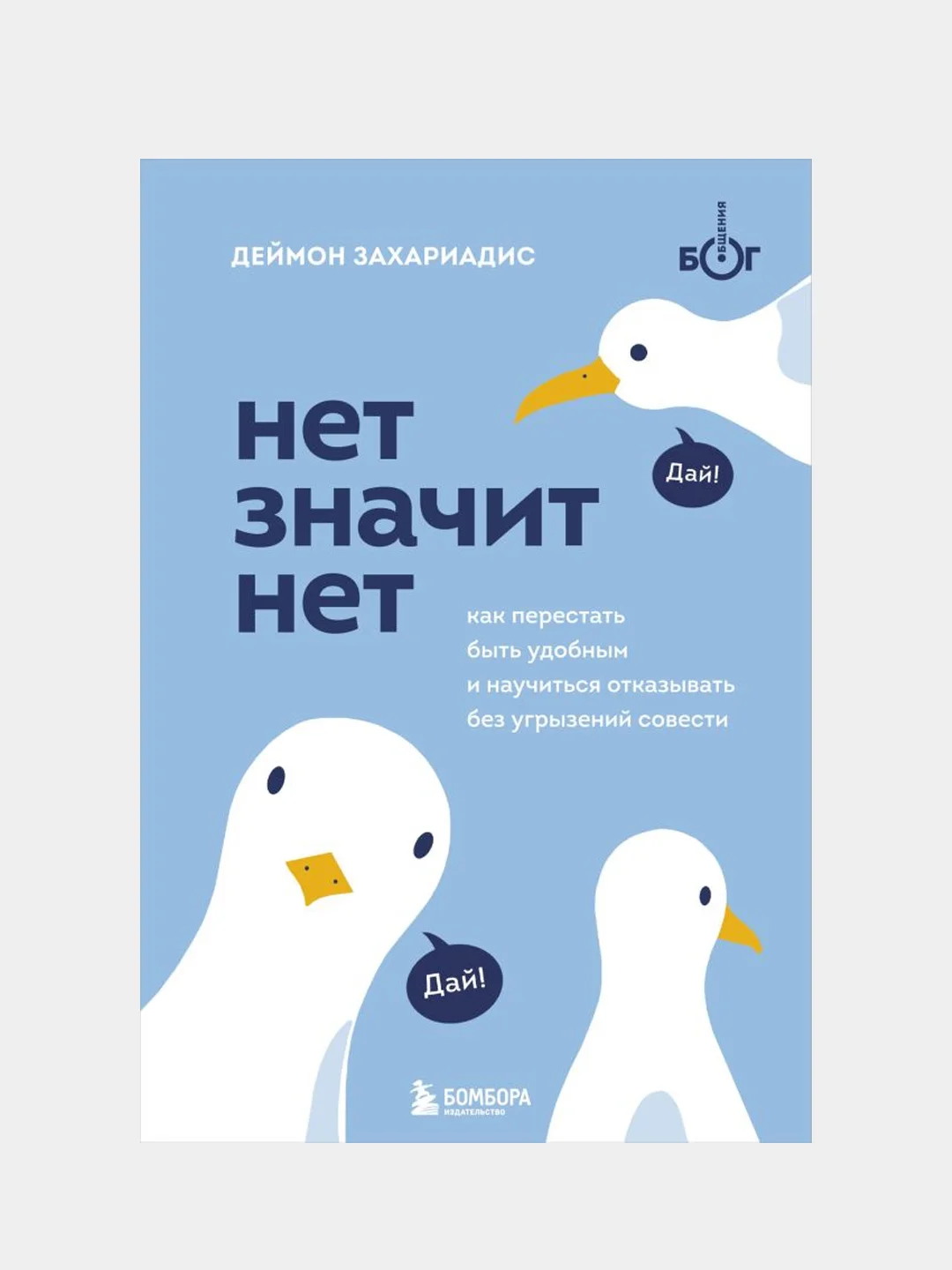 НЕТ ЗНАЧИТ НЕТ, Деймон Захариадис