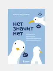 НЕТ ЗНАЧИТ НЕТ, Деймон Захариадис