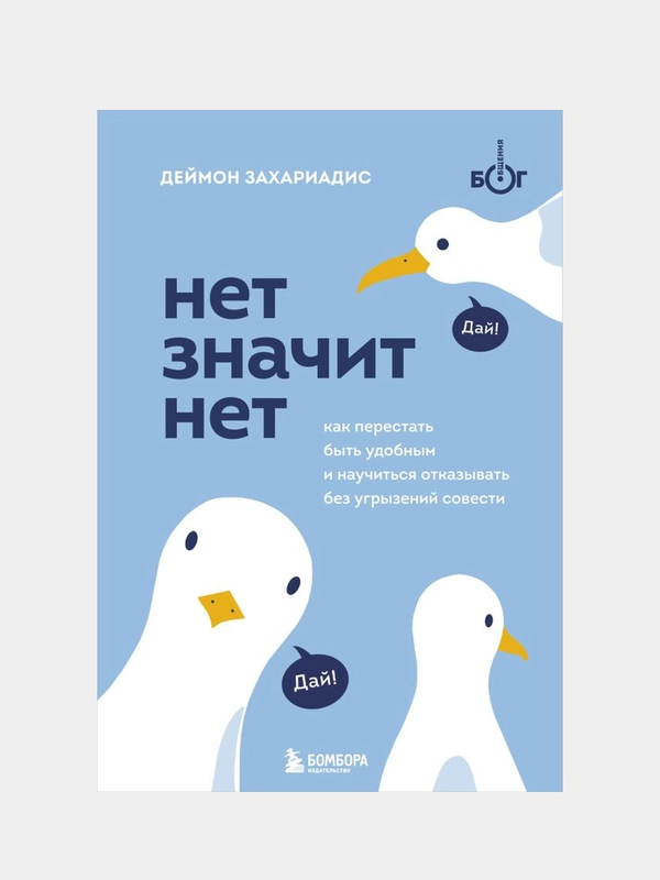 НЕТ ЗНАЧИТ НЕТ, Деймон Захариадис
