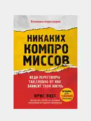 Никаких компромиссов. Веди переговоры так, словно от них зависит твоя жизнь, Крис Восс