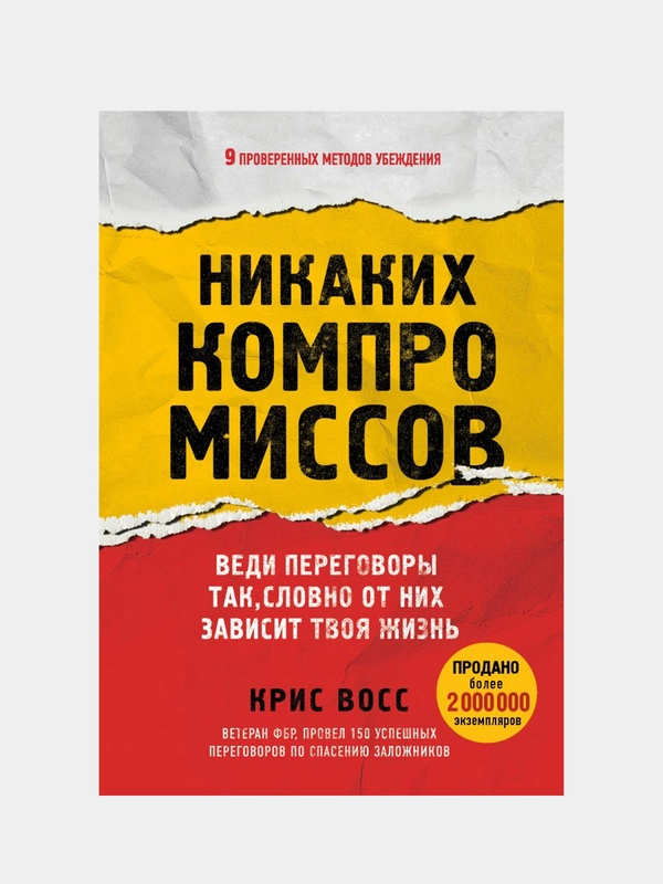 Никаких компромиссов. Веди переговоры так, словно от них зависит твоя жизнь, Крис Восс