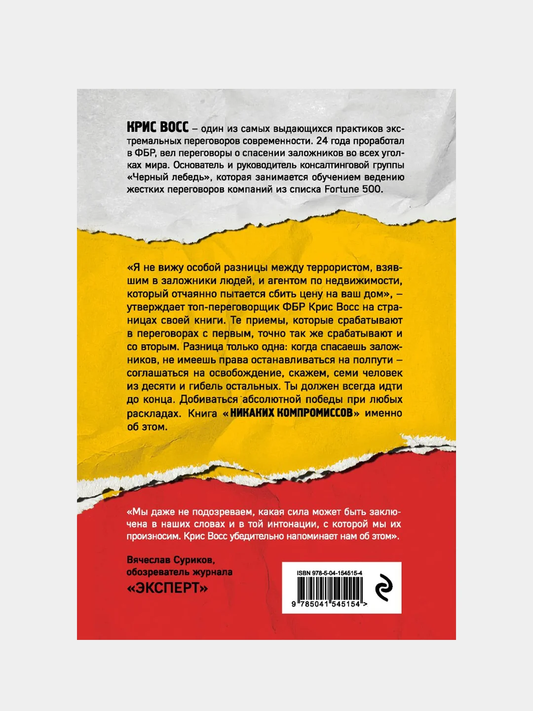 Никаких компромиссов. Веди переговоры так, словно от них зависит твоя жизнь, Крис Восс