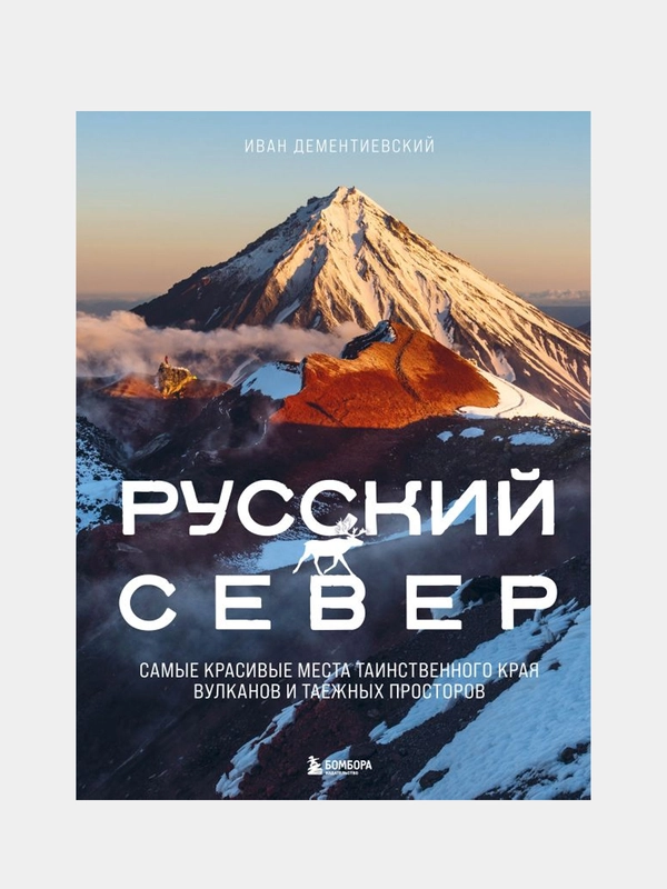 Русский Север, Иван Дементиевский