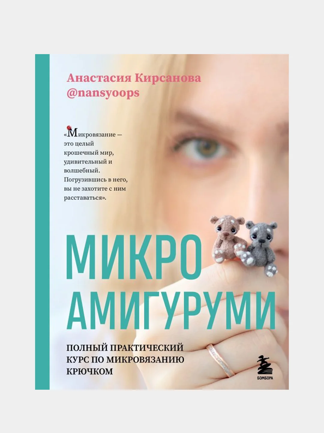 Микроамигуруми. Полный практический курс по микровязанию крючком, Анастасия Кирсанова