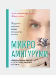 Микроамигуруми. Полный практический курс по микровязанию крючком, Анастасия Кирсанова
