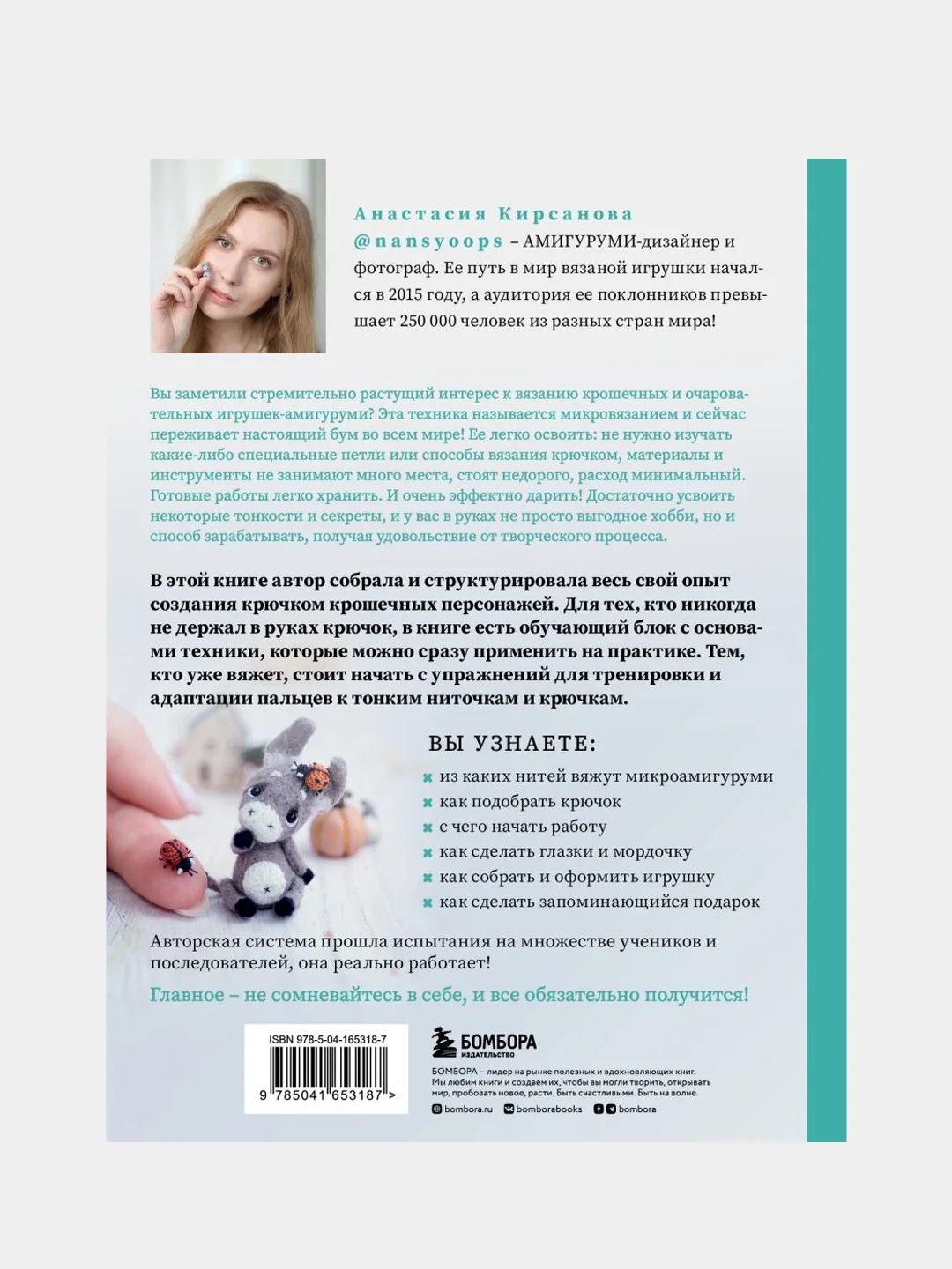 Микроамигуруми. Полный практический курс по микровязанию крючком, Анастасия Кирсанова