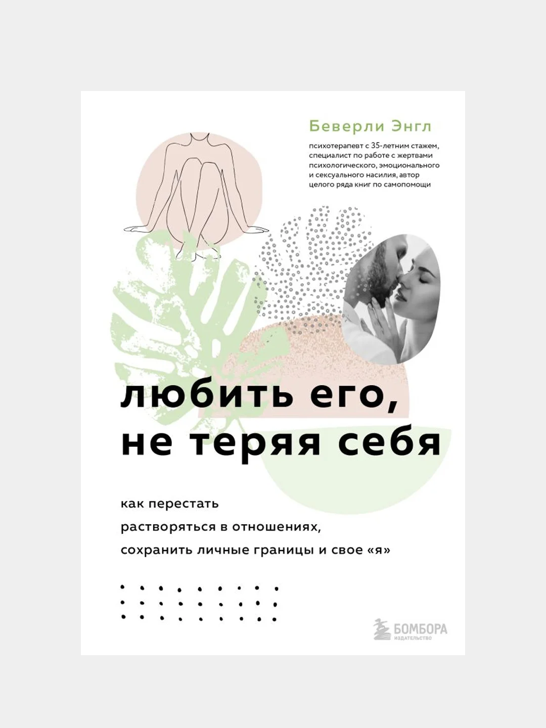 Любить его, не теряя себя, Беверли Энгл