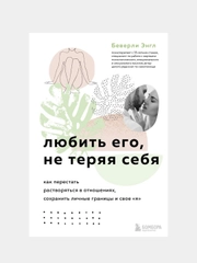 Любить его, не теряя себя, Беверли Энгл