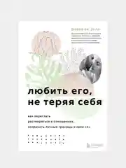 Любить его, не теряя себя, Беверли Энгл