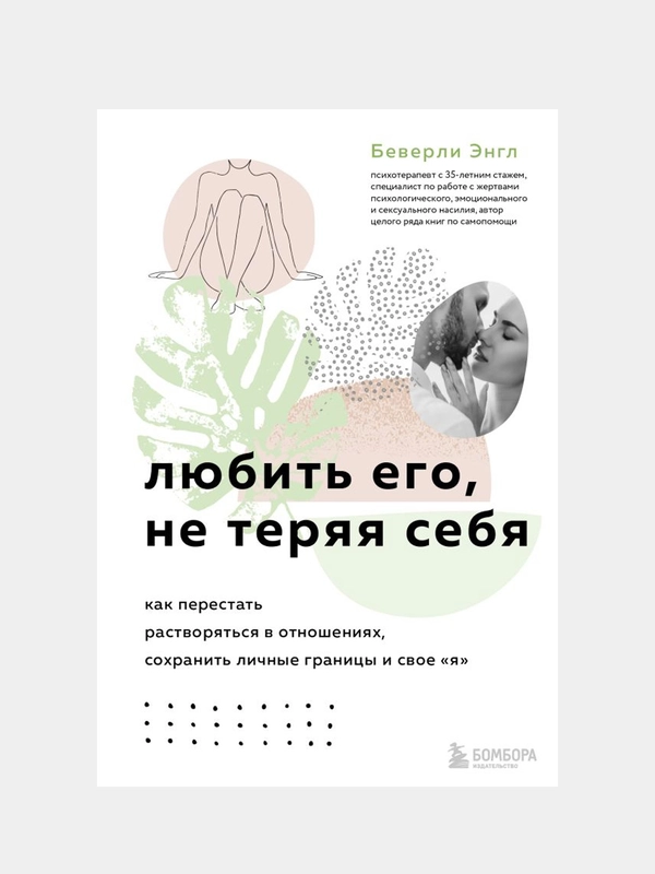 Любить его, не теряя себя, Беверли Энгл