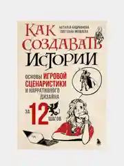Как создавать истории, Наталья Андрианова