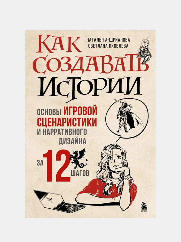 Как создавать истории, Наталья Андрианова