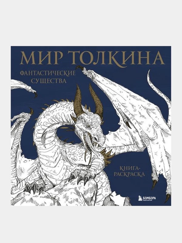 Мир Толкина. Фантастические существа