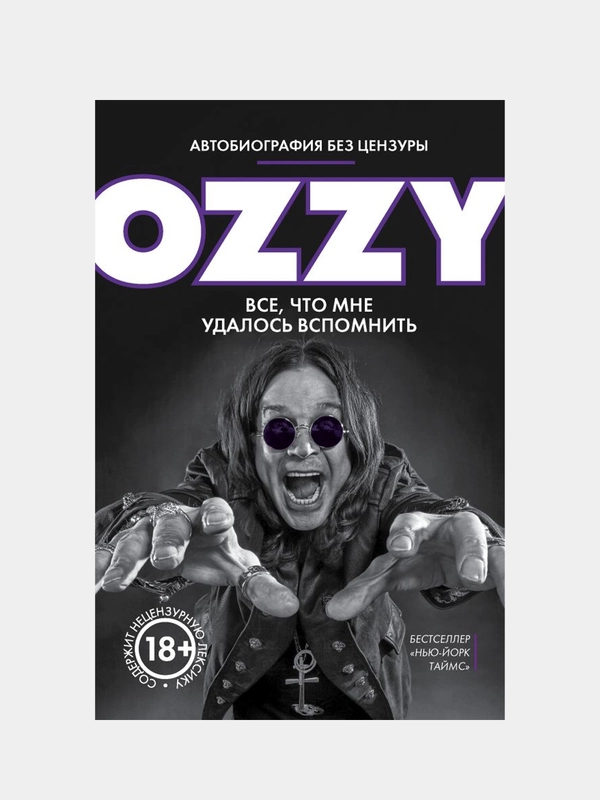 Оззи. Автобиография без цензуры, Оззи Осборн
