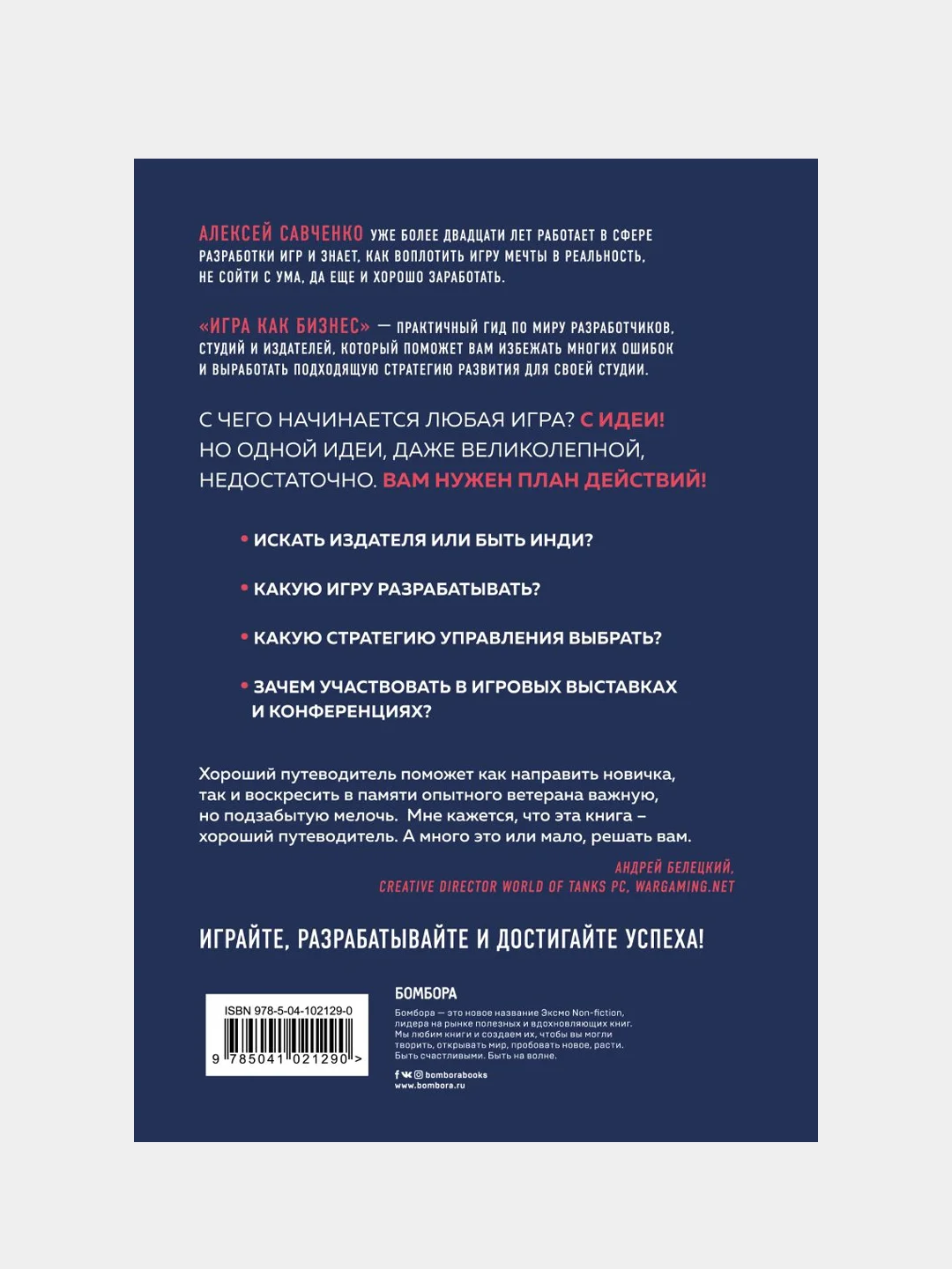 Игра как бизнес. От мечты до релиза, Алексей Савченко