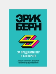 За пределами игр и сценариев, Эрик Берн