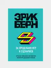 За пределами игр и сценариев, Эрик Берн