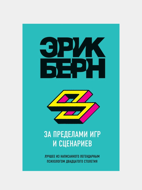 За пределами игр и сценариев, Эрик Берн