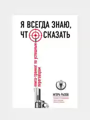 Я всегда знаю, что сказать. Книга-тренинг по успешным переговорам, Игорь Рызов