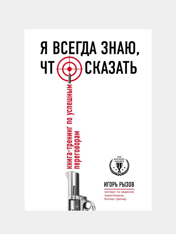 Я всегда знаю, что сказать. Книга-тренинг по успешным переговорам, Игорь Рызов