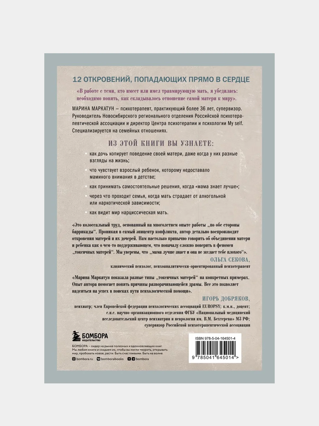 Мама, которая не любит, Марина Маркатун