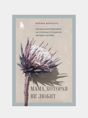 Мама, которая не любит, Марина Маркатун