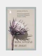 Мама, которая не любит, Марина Маркатун