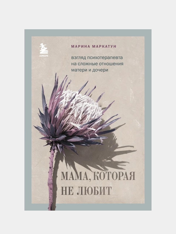 Мама, которая не любит, Марина Маркатун