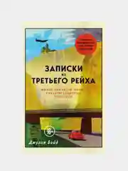 Записки из Третьего рейха. Жизнь накануне войны глазами обычных туристов, Джулия Бойд