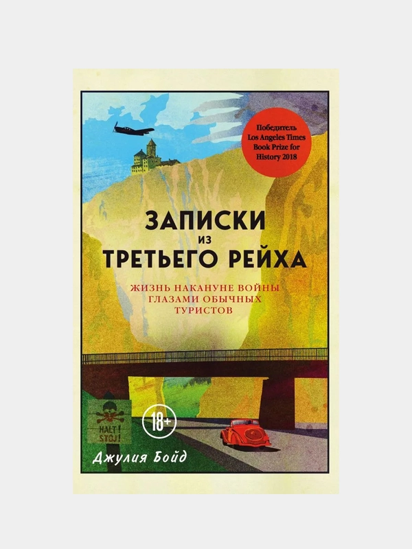 Записки из Третьего рейха. Жизнь накануне войны глазами обычных туристов, Джулия Бойд