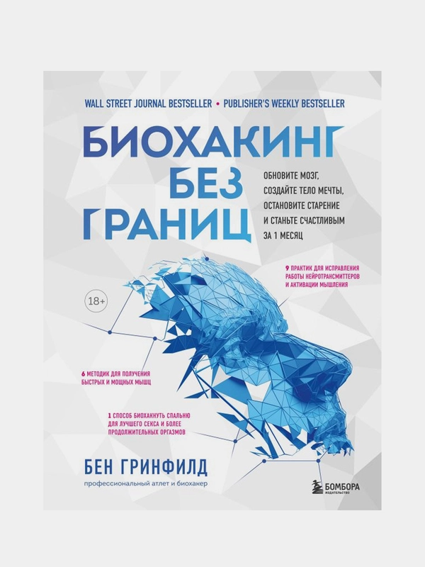 Биохакинг без границ, Бен Гринфилд