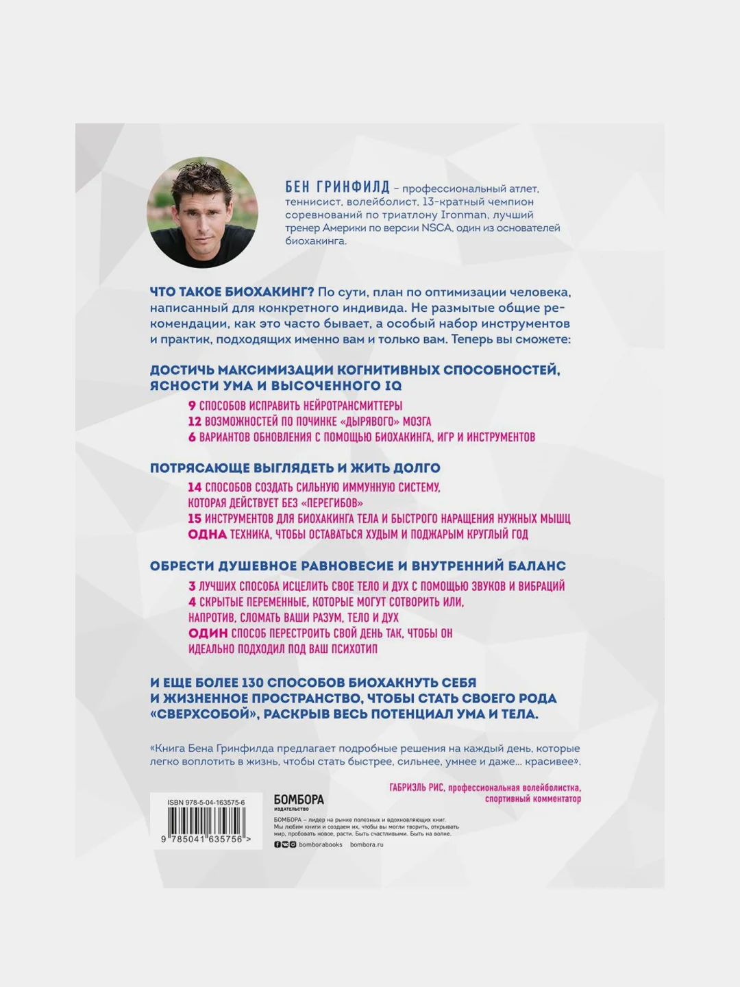 Биохакинг без границ, Бен Гринфилд